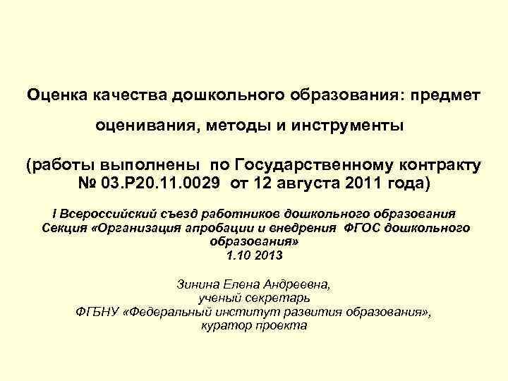 Оценка качества дошкольного образования: предмет оценивания, методы и инструменты (работы выполнены по Государственному контракту