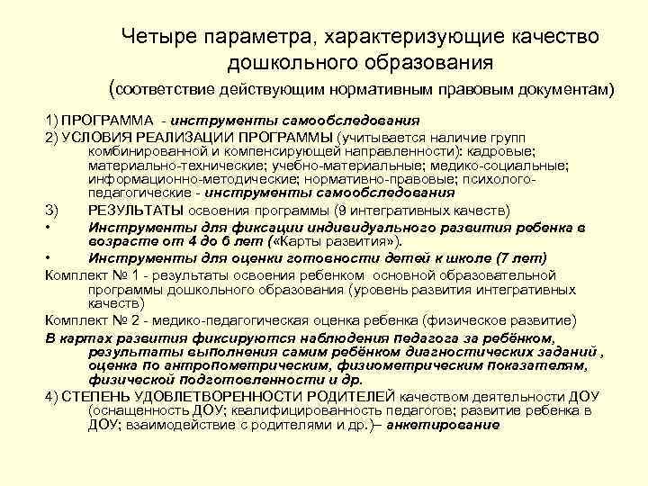 Четыре параметра, характеризующие качество дошкольного образования (соответствие действующим нормативным правовым документам) 1) ПРОГРАММА -