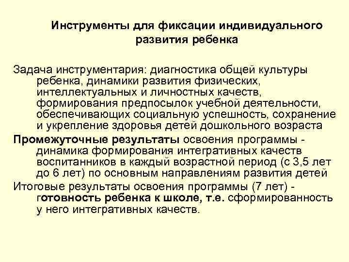 Инструменты для фиксации индивидуального развития ребенка Задача инструментария: диагностика общей культуры ребенка, динамики развития