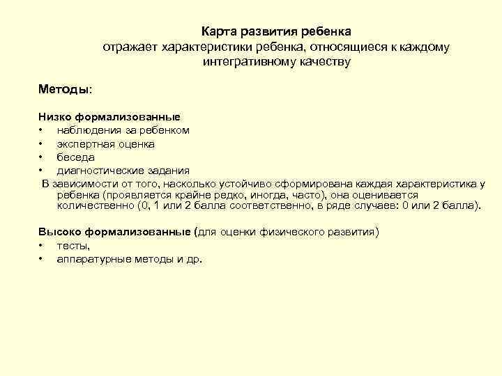 Карта развития ребенка отражает характеристики ребенка, относящиеся к каждому интегративному качеству Методы: Низко формализованные