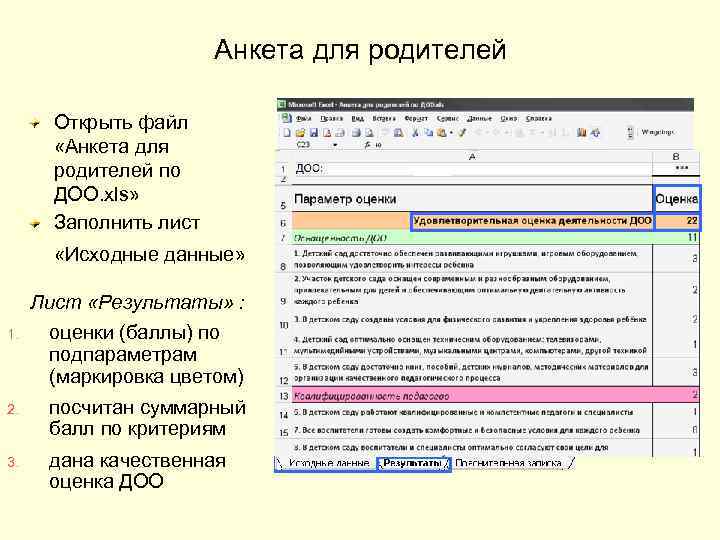 Анкета для родителей Открыть файл «Анкета для родителей по ДОО. xls» Заполнить лист ДОО*****