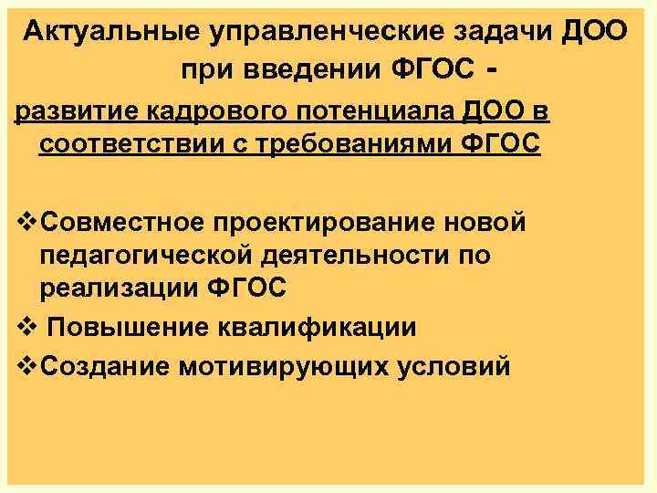 Актуальные управленческие задачи ДОО при введении ФГОС развитие кадрового потенциала ДОО в соответствии с