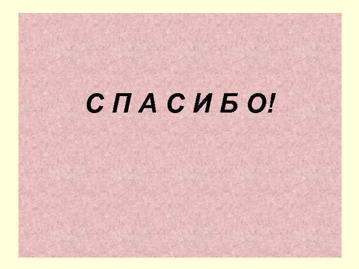 С П А С И Б О! 