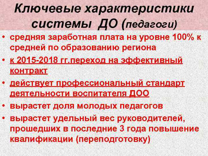 Ключевые характеристики системы ДО (педагоги) • средняя заработная плата на уровне 100% к средней