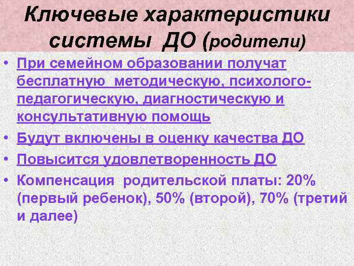 Ключевые характеристики системы ДО (родители) • При семейном образовании получат бесплатную методическую, психологопедагогическую, диагностическую