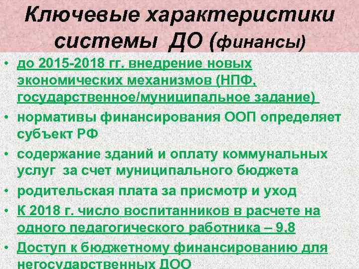 Ключевые характеристики системы ДО (финансы) • до 2015 -2018 гг. внедрение новых экономических механизмов