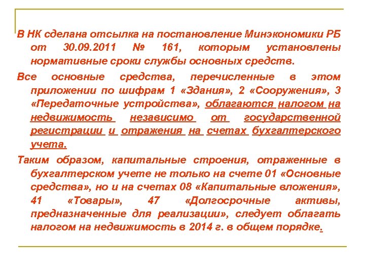 В НК сделана отсылка на постановление Минэкономики РБ от 30. 09. 2011 № 161,
