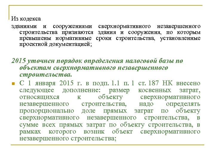 Из кодекса зданиями и сооружениями сверхнормативного незавершенного строительства признаются здания и сооружения, по которым