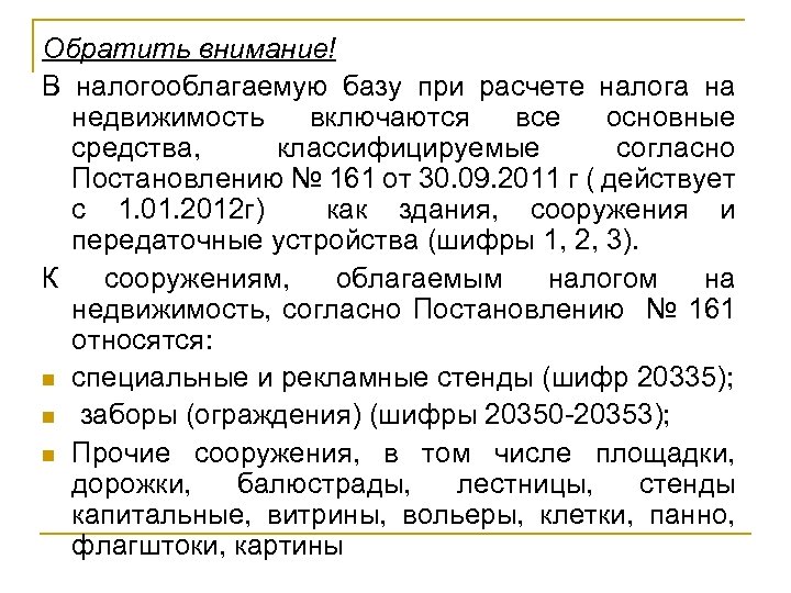 Обратить внимание! В налогооблагаемую базу при расчете налога на недвижимость включаются все основные средства,