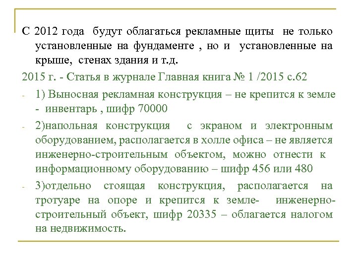С 2012 года будут облагаться рекламные щиты не только установленные на фундаменте , но