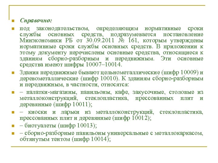 n n n n Справочно: под законодательством, определяющим нормативные сроки службы основных средств, подразумевается