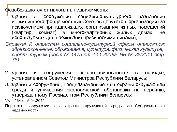 Освобождаются от налога на недвижимость: 1. здания и сооружения социально-культурного назначения и жилищного фонда