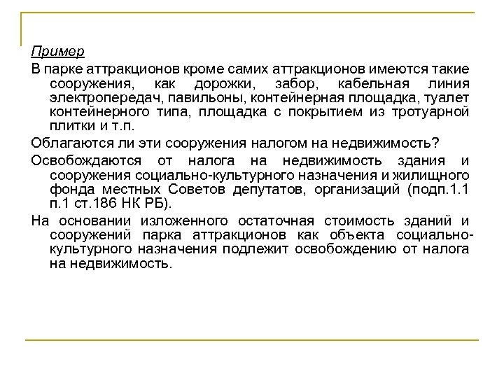 Пример В парке аттракционов кроме самих аттракционов имеются такие сооружения, как дорожки, забор, кабельная