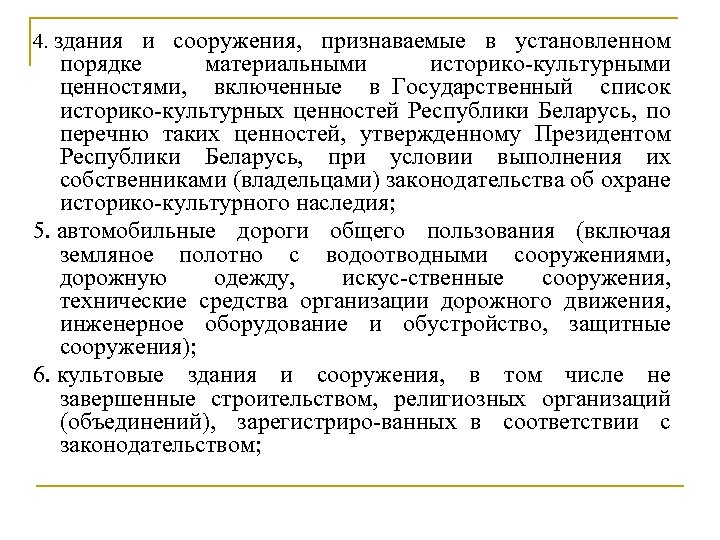 4. здания и сооружения, признаваемые в установленном порядке материальными историко культурными ценностями, включенные в