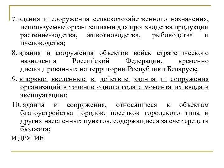 7. здания и сооружения сельскохозяйственного назначения, используемые организациями для производства продукции растение водства, животноводства,