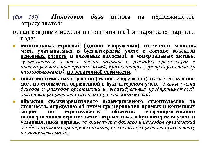 Налоговая база налога на недвижимость определяется: организациями исходя из наличия на 1 января календарного