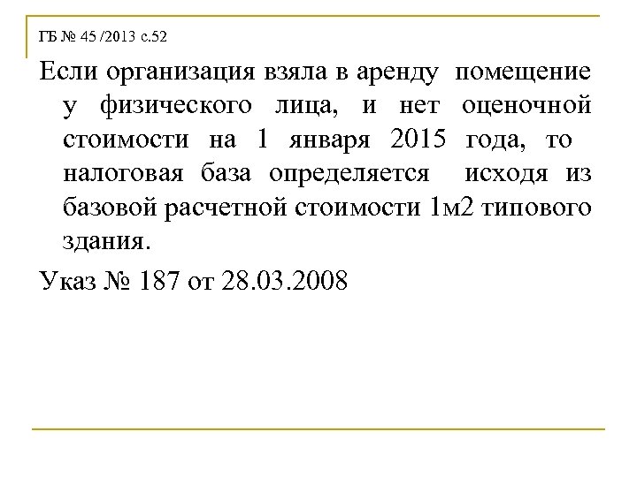 ГБ № 45 /2013 с. 52 Если организация взяла в аренду помещение у физического