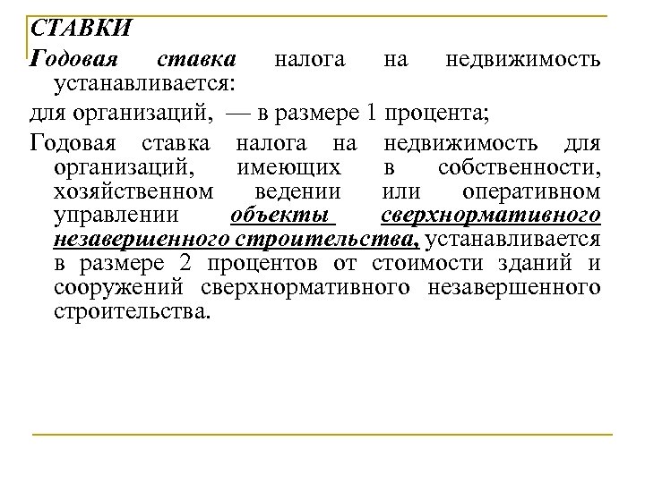СТАВКИ Годовая ставка налога на недвижимость устанавливается: для организаций, — в размере 1 процента;