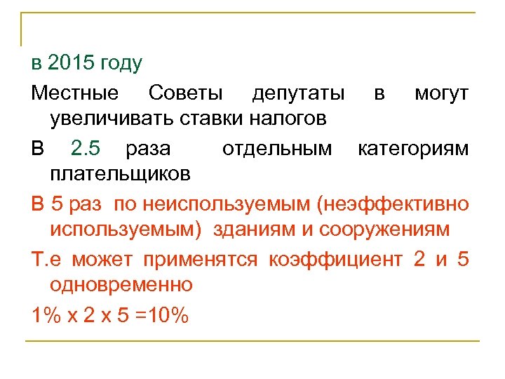 в 2015 году Местные Советы депутаты в могут увеличивать ставки налогов В 2. 5