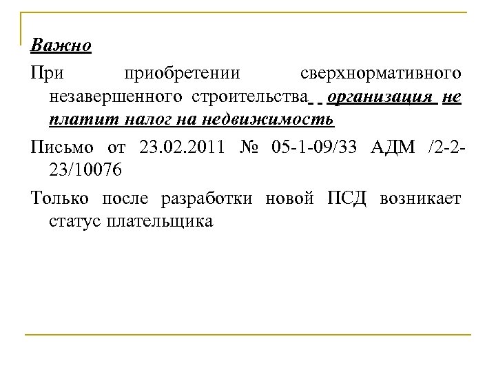 Важно При приобретении сверхнормативного незавершенного строительства организация не платит налог на недвижимость Письмо от