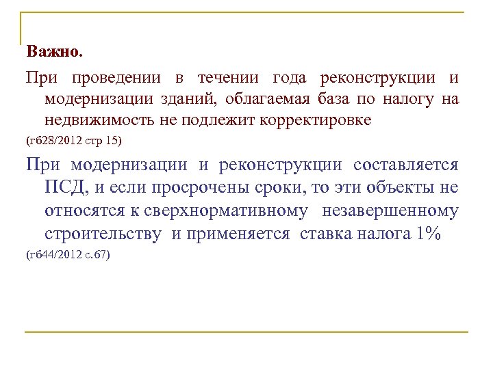 Важно. При проведении в течении года реконструкции и модернизации зданий, облагаемая база по налогу