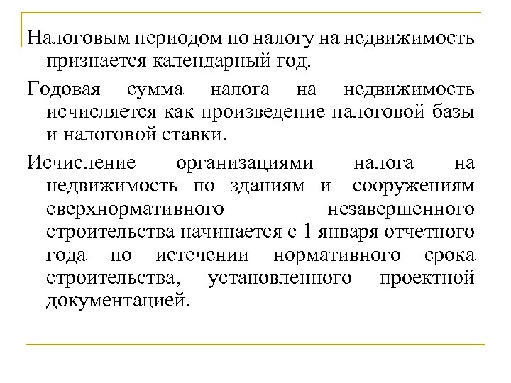 Налоговым периодом по налогу на недвижимость признается календарный год. Годовая сумма налога на недвижимость