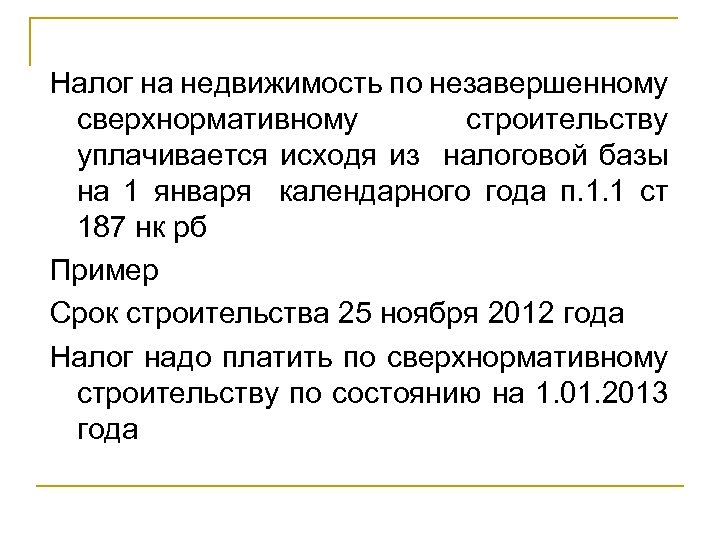 Налог на недвижимость по незавершенному сверхнормативному строительству уплачивается исходя из налоговой базы на 1