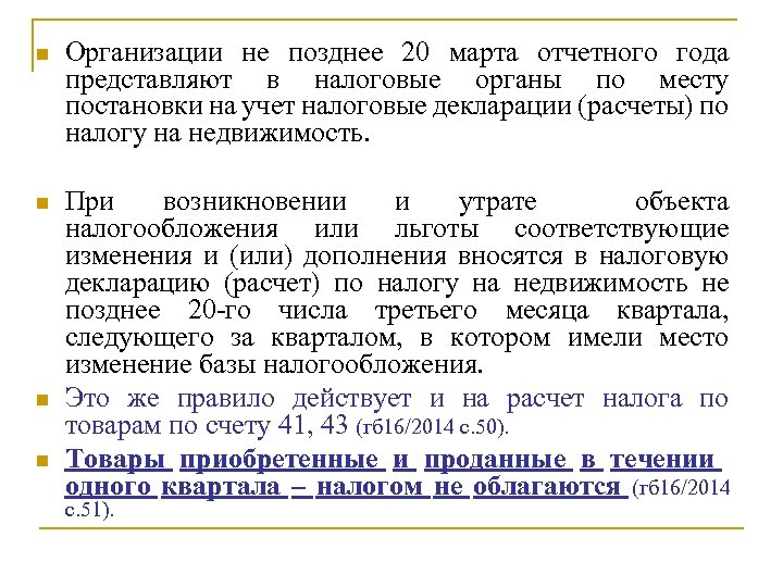 n Организации не позднее 20 марта отчетного года представляют в налоговые органы по месту