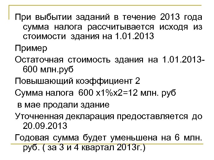При выбытии заданий в течение 2013 года сумма налога рассчитывается исходя из стоимости здания