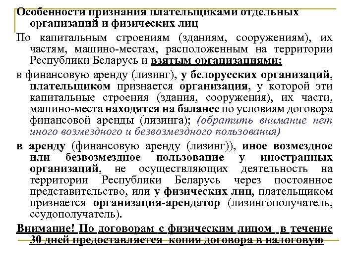 Особенности признания плательщиками отдельных организаций и физических лиц По капитальным строениям (зданиям, сооружениям), их