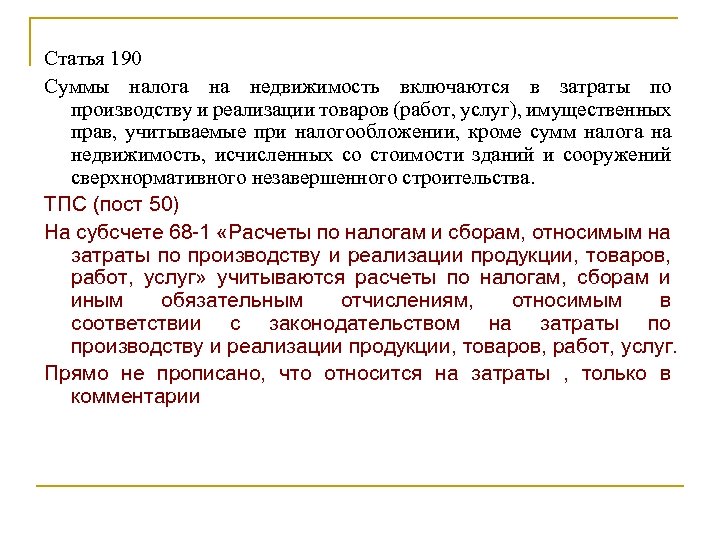 Статья 190 Суммы налога на недвижимость включаются в затраты по производству и реализации товаров