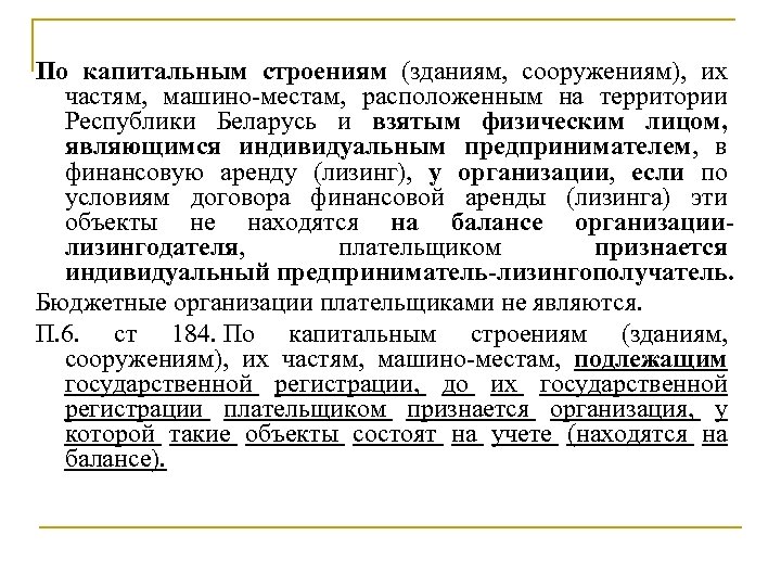 По капитальным строениям (зданиям, сооружениям), их частям, машино местам, расположенным на территории Республики Беларусь