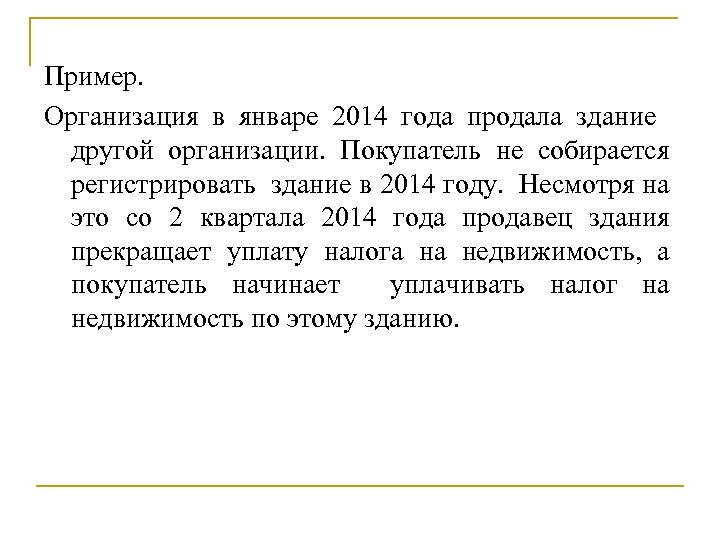 Пример. Организация в январе 2014 года продала здание другой организации. Покупатель не собирается регистрировать