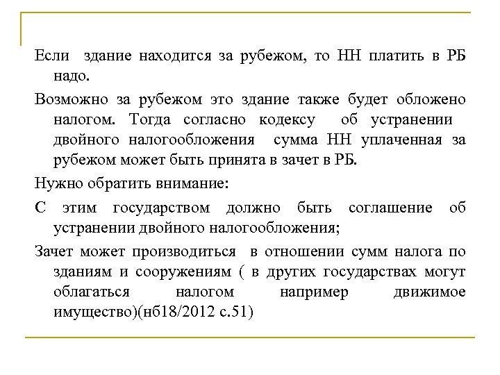 Если здание находится за рубежом, то НН платить в РБ надо. Возможно за рубежом