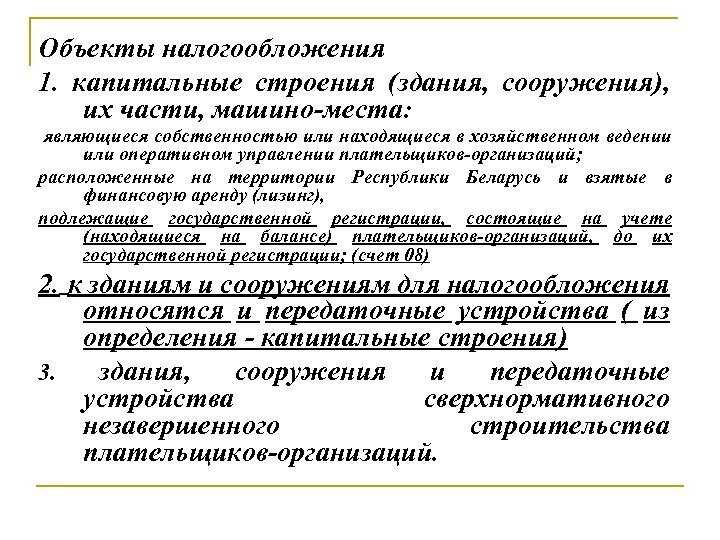 Объекты налогообложения 1. капитальные строения (здания, сооружения), их части, машино-места: являющиеся собственностью или находящиеся