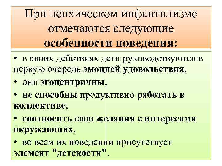 При психическом инфантилизме отмечаются следующие особенности поведения: • в своих действиях дети руководствуются в