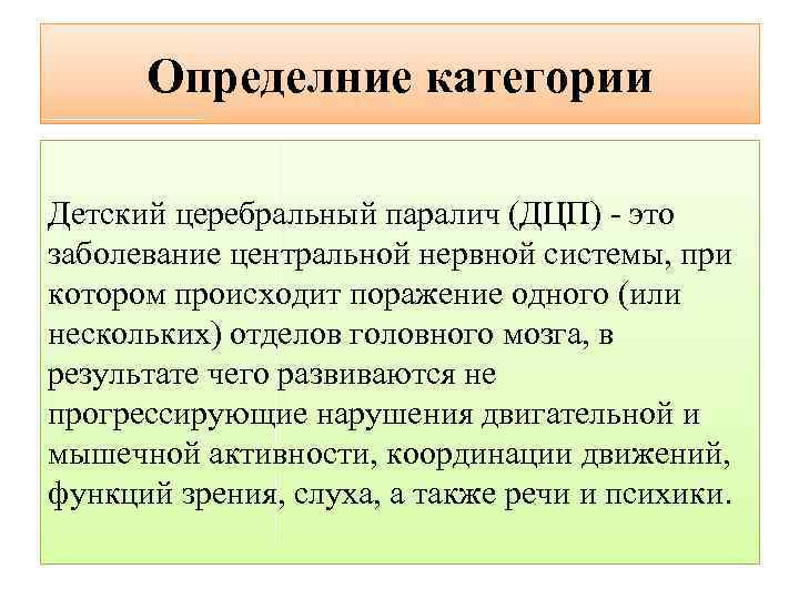 Определние категории Детский церебральный паралич (ДЦП) - это заболевание центральной нервной системы, при котором