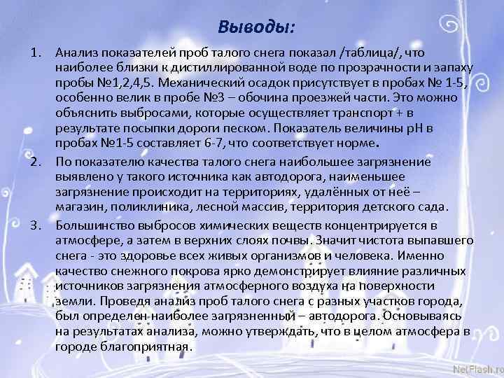 Выводы: 1. Анализ показателей проб талого снега показал /таблица/, что наиболее близки к дистиллированной