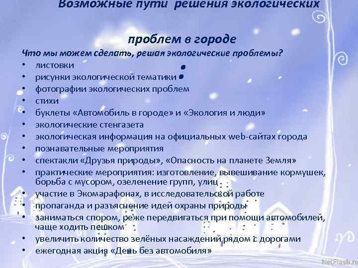  Возможные пути решения экологических проблем в городе Что мы можем сделать, решая экологические