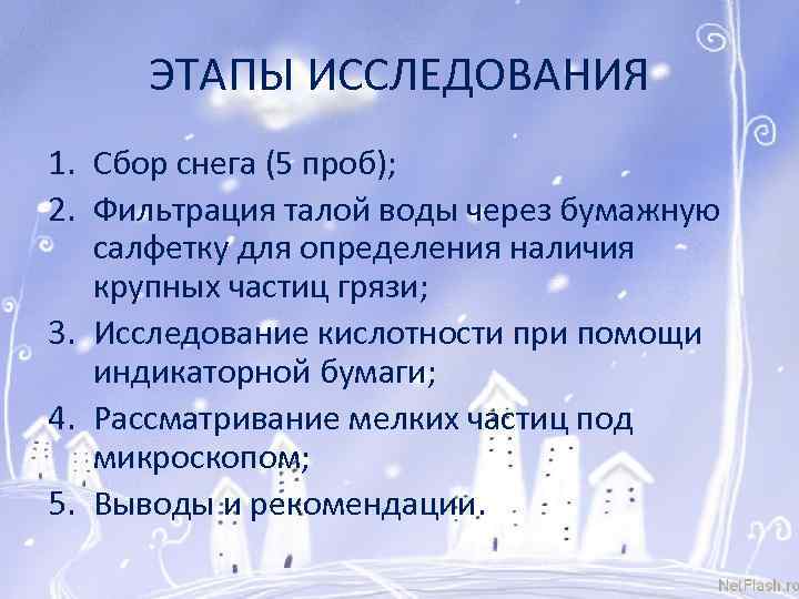 ЭТАПЫ ИССЛЕДОВАНИЯ 1. Сбор снега (5 проб); 2. Фильтрация талой воды через бумажную салфетку