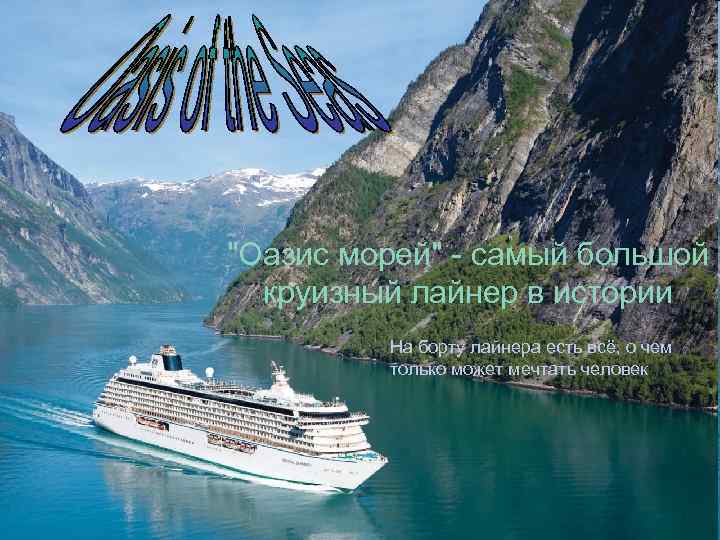 "Оазис морей" - самый большой круизный лайнер в истории На борту лайнера есть всё,