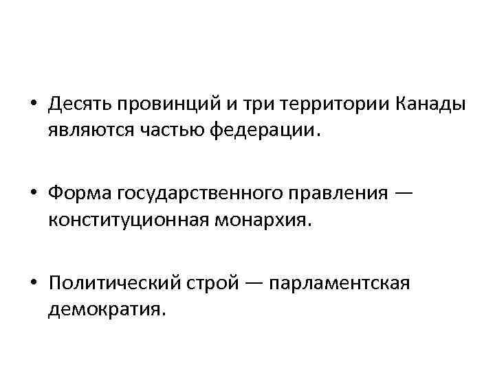  • Десять провинций и три территории Канады являются частью федерации. • Форма государственного