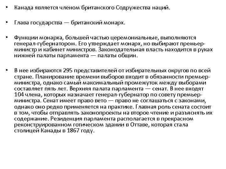  • Канада является членом британского Содружества наций. • Глава государства — британский монарх.