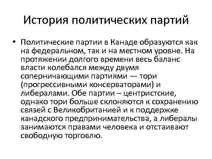 История политических партий • Политические партии в Канаде образуются как на федеральном, так и
