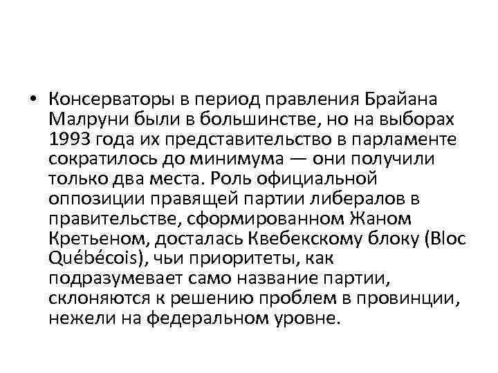  • Консерваторы в период правления Брайана Малруни были в большинстве, но на выборах