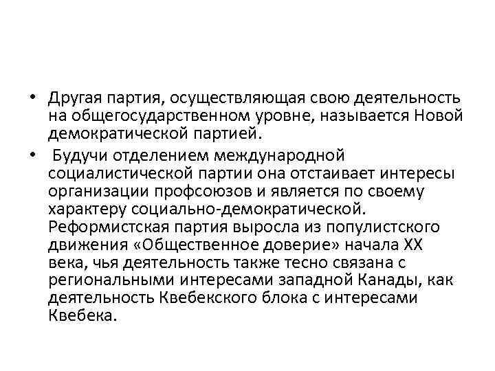  • Другая партия, осуществляющая свою деятельность на общегосударственном уровне, называется Новой демократической партией.