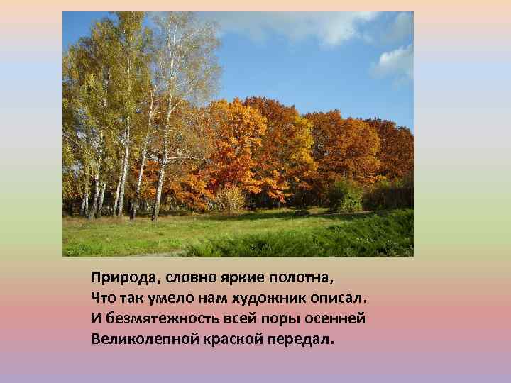 Природа, словно яркие полотна, Что так умело нам художник описал. И безмятежность всей поры