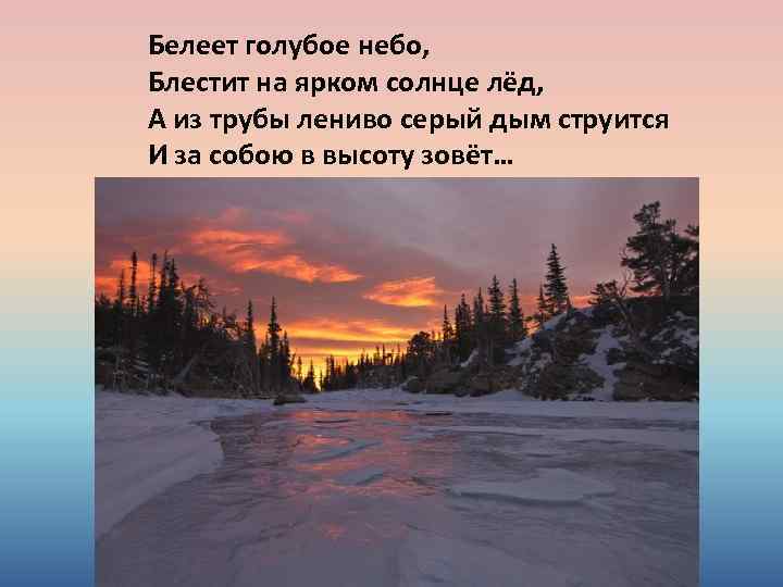 Белеет голубое небо, Блестит на ярком солнце лёд, А из трубы лениво серый дым