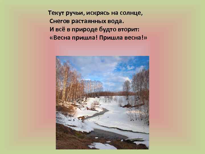 Текут ручьи, искрясь на солнце, Снегов растаянных вода. И всё в природе будто вторит: