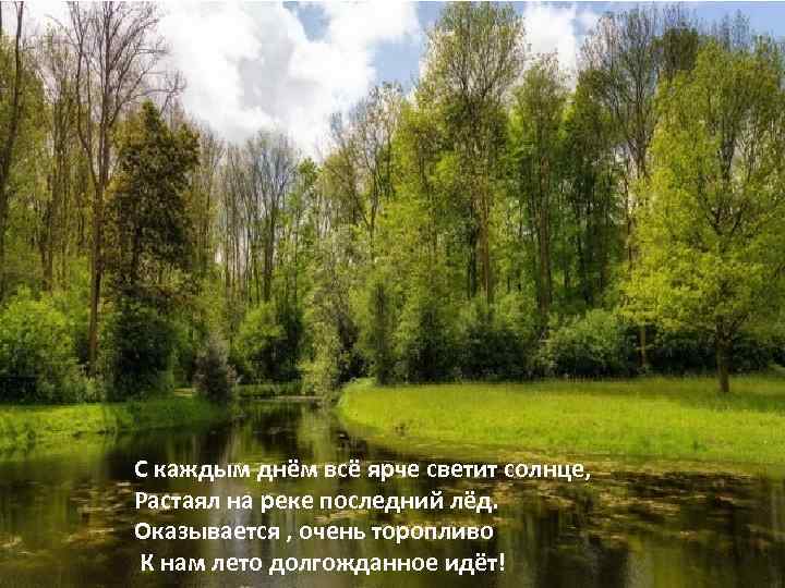 С каждым днём всё ярче светит солнце, Растаял на реке последний лёд. Оказывается ,